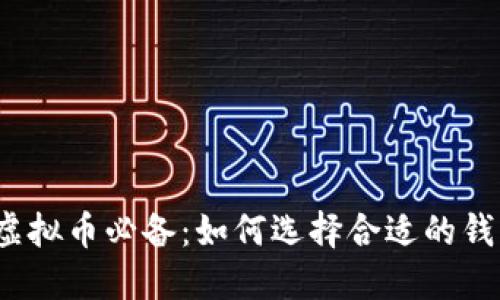 炒虚拟币必备:如何选择合适的钱包?