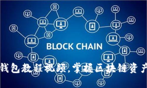 如何轻松下载TP钱包教程视频,掌握区块链资产管理的实用技巧