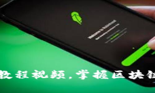 如何轻松下载TP钱包教程视频,掌握区块链资产管理的实用技巧