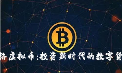 GEC网络虚拟币:投资新时代的数字货币利器