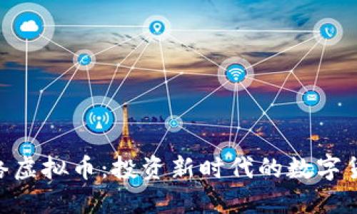 GEC网络虚拟币:投资新时代的数字货币利器