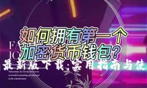 TP钱包最新版下载：实用指南与使用技巧