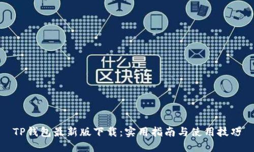 TP钱包最新版下载：实用指南与使用技巧