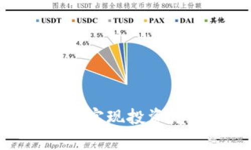如何利用虚拟币Para实现投资增值:你的财富新选择