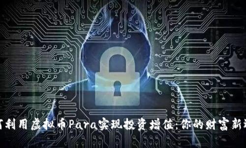 如何利用虚拟币Para实现投资增值:你的财富新选择