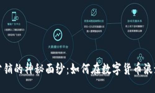 揭开虚拟币分销的神秘面纱:如何在数字货币浪潮中站稳脚跟