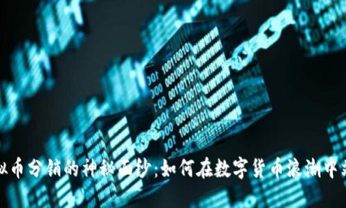 揭开虚拟币分销的神秘面纱:如何在数字货币浪潮中站稳脚跟