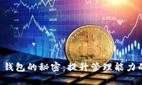 解锁 T P 钱包的秘密：提升管理能力的实用技巧