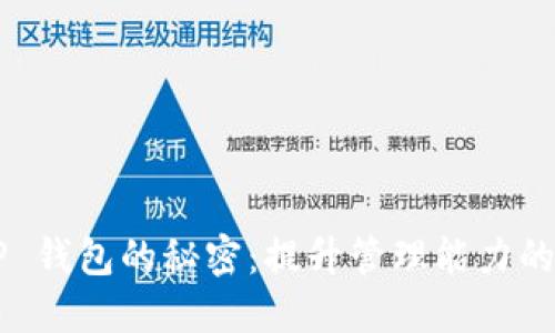 解锁 T P 钱包的秘密：提升管理能力的实用技巧