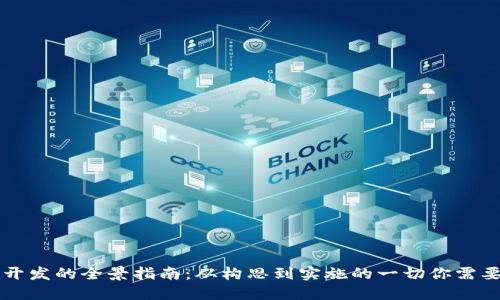 虚拟币开发的全景指南:从构思到实施的一切你需要知道的