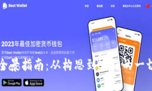 虚拟币开发的全景指南:从构思到实施的一切你需要知道的