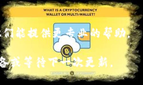 关于“tp钱包下载不了最新版本”的问题，可能涉及多个方面的原因，比如网络连接、设备兼容性、应用商店问题等。为了帮助你解决这个问题，我提供一些建议和解决方案。

第一步：检查网络连接
首先，确保你的设备连接到互联网。无论是使用Wi-Fi还是移动数据，稳定的网络连接是下载应用的基础。如果网络不稳定，可以尝试重启你的路由器或者在不同的网络环境下重试。

第二步：查看设备兼容性
不同版本的tp钱包可能对操作系统版本有要求。请检查你的智能手机系统是否符合tp钱包的最新版本要求。如需升级系统，前往设置，选择“关于手机”，然后查看是否有可用的更新。

第三步：清理应用商店缓存
如果使用应用商店下载应用失败，可以尝试清理应用商店的缓存。在Android设备上，你可以前往设置，找到应用管理，选择“应用商店”，然后清理缓存和数据。重启应用商店后再次尝试下载。

第四步：尝试其他下载渠道
如果应用商店无法下载tp钱包，可以尝试访问官方网站或其他软件下载平台。确保选择正规网站，以避免下载到恶意软件。同时注意检查软件包的数字签名，确保其来源安全可靠。

第五步：重新安装应用商店
在一些情况下，应用商店本身可能存在问题。可以考虑卸载并重新安装应用商店，但请注意某些系统默认应用不能被卸载。如果无法卸载，可以尝试重置应用商店的设置。

第六步：检查设备存储空间
确认你的设备有足够的存储空间来下载tp钱包。进入设置，查看存储管理，释放一些不必要的文件或应用，以确保有足够的空间供新应用安装。

第七步：联系客服支持
如果以上方法都无法解决问题，建议联系tp钱包官方客服。获取技术支持，或许他们能提供更专业的帮助。

希望这些方法能够帮助你顺利下载并使用tp钱包。如果问题依旧，请考虑更换设备或等待下一次更新。