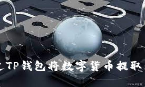 如何通过TP钱包将数字货币提取为人民币