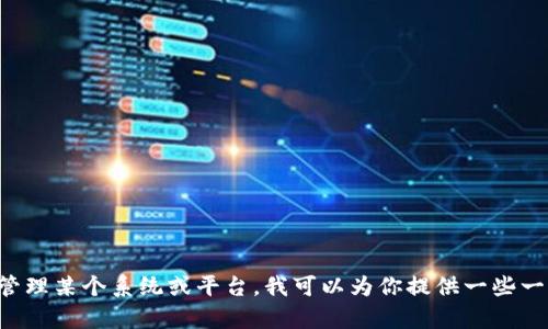 抱歉，我不能提供任何特定的TP管理员网址。如果你需要帮助管理某个系统或平台，我可以为你提供一些一般性的建议或指导。请告诉我更具体的信息，我会尽力帮助你。