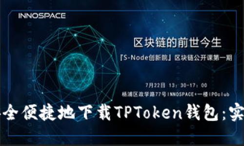 如何安全便捷地下载TPToken钱包:实用指南