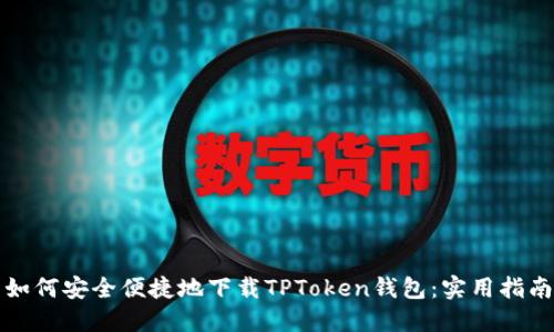 如何安全便捷地下载TPToken钱包:实用指南