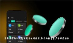 简单易懂的TP钱包下载与使用教程，让你的数字资