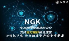 TP钱包下载：你的数字资产安全守护者