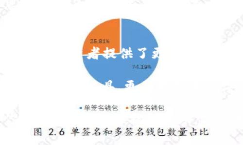 bianoti如何高效管理TRX资产：TP钱包使用技巧大揭秘/bianoti
TP钱包, TRX, 数字资产/guanjianci

引言：数字资产的兴起
在如今这个数字化飞速发展的时代，越来越多的人开始接触和投资数字资产，尤其是像TRX这样的加密货币。回想我小时候，当我第一次听到“比特币”这个词时，感觉它似乎离我很远，就像是科幻电影里的虚构概念。然而，随着时间的推移，我逐渐意识到数字货币不仅是未来经济的一部分，更是每个人都能参与的机遇。

TP钱包作为一种流行的数字资产管理工具，以其用户友好的界面和强大的功能受到众多投资者的青睐。今天，我们就一起探讨如何高效地管理你的TRX资产，利用TP钱包的各种功能，助你在这片数字海洋中稳健前行。

TP钱包概述
TP钱包是一款多功能的数字钱包，支持多种加密货币的存储、交易和管理。它不仅支持TRX，还兼容其他众多主流数字资产，如ETH、BTC等。使用TP钱包的一个重要优势是，你可以轻松查看和管理所有资产，清晰的界面和便捷的操作让即使是数字货币的新手也能轻松上手。

为何选择TP钱包管理TRX资产？
选择TP钱包的理由有很多，我认为最重要的几个包括：
ul
    listrong安全性高：/strongTP钱包采用多重加密技术，保障用户的资产安全。回想起我第一次使用数字钱包时，心里总是忐忑不安，担心被黑客攻击。但TP钱包的安全特性让我感到踏实不少。/li
    listrong操作简便：/strong无论是发送、接收TRX还是查看余额，TP钱包的操作都非常简单直观，适合各种层次的用户。当我向朋友演示如何使用TP钱包时，看到他们的惊讶表情，心中也倍感自豪。/li
    listrong多币种支持：/strong不仅可以管理TRX资产，TP钱包还支持多种数字货币，这对于希望多元化投资的用户来说非常便利。/li
/ul

如何下载和安装TP钱包
下载和安装TP钱包非常简单，你只需根据自己的操作系统（iOS或Android）在应用商店中搜索“TP钱包”进行下载，或者访问其官方网站。

在安装时，确保从官方渠道下载，以避免安全隐患。安装完成后，打开TP钱包，按照提示进行账户注册，设置强密码，确保你的账户安全。在输入密码时，我总是会想象数字资产如同宝贵的珍珠，值得倍加呵护。

如何创建和管理TRX账户
在TP钱包中创建TRX账户其实非常简单。进入钱包后，选择添加资产，查找TRX并添加。此时你会看到TRX的余额、交易记录等基本信息。作为一名用户，我发现，定期查看资产余额并进行交易记录的分析非常重要，这让我能够及时调整投资策略。

使用TP钱包进行TRX交易
使用TP钱包进行TRX交易同样方便。无论是发送还是接收TRX，操作步骤都很简单：
ol
    listrong发送TRX：/strong点击“发送”按钮，输入对方的TRX地址和发送金额，确认信息后点击“发送”，交易瞬间完成。这让我想起以前在小区里分享零食和玩具的简单快乐。/li
    listrong接收TRX：/strong选择“接收”按钮，生成二维码或复制你的TRX地址，分享给对方即可。这种简单的互动让我仿佛回到了童年，轻松而愉快。/li
/ol

TP钱包的安全性分析
在数字资产的管理中，安全性无疑是重中之重。TP钱包采取了多种措施来保障用户的资产安全。
ul
    listrong私钥管理：/strongTP钱包让用户掌握自己的私钥，用户是自己资产的唯一控制者。这种控制感让我倍感安心，再也不用担心因为信任他人而导致资产的损失。/li
    listrong双重身份验证：/strong为账户设置双重身份验证，确保每次登录都安全可靠。这让我想起当初在学习网络安全时，看到的“强密码”理念，如今终于在生活中得到了应用。/li
/ul

如何进行TRX的兑换和交易
在TP钱包中，你可以轻松进行TRX与其他货币的兑换。例如，若你希望将TRX兑换为ETH，只需选择相应的交易功能，输入想要兑换的数量，系统会实时显示当前汇率，确认后即可完成交易。在这一过程中，我也常常反思自己对于投资的理解——在不断变化的市场中，勇于尝试是促使成长的重要因素。

定期备份和恢复钱包
安全性不仅体现在资产上，还体现在对钱包的备份上。TP钱包提供了便捷的备份功能，你可以定期将钱包数据备份到云端或本地，确保账户信息不丢失。如果发生意外情况，只需输入恢复助记词，即可找回你的钱包。在我看来，这项功能如同一个时光机，让人能够在关键时刻回到过去，重启一切。

总结：高效管理TRX资产的个人反思
在数字资产的世界中，高效管理你的TRX资产是实现财务自由的重要一步。使用TP钱包，让管理资产变得简单而直观，不仅降低了交易的复杂度，也为投资者提供了更多的安全保障。

回首我的成长经历，从初次接触数字货币的懵懂无知，到现在能够独立管理和交易资产的成熟，我深刻体会到了学习和实践的重要性。TP钱包不仅是我的工具，更是我探索数字资产世界的伴侣，助我在这个新时代中稳健前行。

希望每位读者都能在数字资产管理的道路上，找到适合自己的方式，收获到财富积累的乐趣和成就感。无论你是新手还是老鸟，TP钱包都能为你的TRX资产管理提供辅助，预祝大家投资顺利，收益满满！