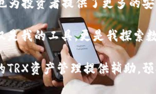 bianoti如何高效管理TRX资产：TP钱包使用技巧大揭秘/bianoti
TP钱包, TRX, 数字资产/guanjianci

引言：数字资产的兴起
在如今这个数字化飞速发展的时代，越来越多的人开始接触和投资数字资产，尤其是像TRX这样的加密货币。回想我小时候，当我第一次听到“比特币”这个词时，感觉它似乎离我很远，就像是科幻电影里的虚构概念。然而，随着时间的推移，我逐渐意识到数字货币不仅是未来经济的一部分，更是每个人都能参与的机遇。

TP钱包作为一种流行的数字资产管理工具，以其用户友好的界面和强大的功能受到众多投资者的青睐。今天，我们就一起探讨如何高效地管理你的TRX资产，利用TP钱包的各种功能，助你在这片数字海洋中稳健前行。

TP钱包概述
TP钱包是一款多功能的数字钱包，支持多种加密货币的存储、交易和管理。它不仅支持TRX，还兼容其他众多主流数字资产，如ETH、BTC等。使用TP钱包的一个重要优势是，你可以轻松查看和管理所有资产，清晰的界面和便捷的操作让即使是数字货币的新手也能轻松上手。

为何选择TP钱包管理TRX资产？
选择TP钱包的理由有很多，我认为最重要的几个包括：
ul
    listrong安全性高：/strongTP钱包采用多重加密技术，保障用户的资产安全。回想起我第一次使用数字钱包时，心里总是忐忑不安，担心被黑客攻击。但TP钱包的安全特性让我感到踏实不少。/li
    listrong操作简便：/strong无论是发送、接收TRX还是查看余额，TP钱包的操作都非常简单直观，适合各种层次的用户。当我向朋友演示如何使用TP钱包时，看到他们的惊讶表情，心中也倍感自豪。/li
    listrong多币种支持：/strong不仅可以管理TRX资产，TP钱包还支持多种数字货币，这对于希望多元化投资的用户来说非常便利。/li
/ul

如何下载和安装TP钱包
下载和安装TP钱包非常简单，你只需根据自己的操作系统（iOS或Android）在应用商店中搜索“TP钱包”进行下载，或者访问其官方网站。

在安装时，确保从官方渠道下载，以避免安全隐患。安装完成后，打开TP钱包，按照提示进行账户注册，设置强密码，确保你的账户安全。在输入密码时，我总是会想象数字资产如同宝贵的珍珠，值得倍加呵护。

如何创建和管理TRX账户
在TP钱包中创建TRX账户其实非常简单。进入钱包后，选择添加资产，查找TRX并添加。此时你会看到TRX的余额、交易记录等基本信息。作为一名用户，我发现，定期查看资产余额并进行交易记录的分析非常重要，这让我能够及时调整投资策略。

使用TP钱包进行TRX交易
使用TP钱包进行TRX交易同样方便。无论是发送还是接收TRX，操作步骤都很简单：
ol
    listrong发送TRX：/strong点击“发送”按钮，输入对方的TRX地址和发送金额，确认信息后点击“发送”，交易瞬间完成。这让我想起以前在小区里分享零食和玩具的简单快乐。/li
    listrong接收TRX：/strong选择“接收”按钮，生成二维码或复制你的TRX地址，分享给对方即可。这种简单的互动让我仿佛回到了童年，轻松而愉快。/li
/ol

TP钱包的安全性分析
在数字资产的管理中，安全性无疑是重中之重。TP钱包采取了多种措施来保障用户的资产安全。
ul
    listrong私钥管理：/strongTP钱包让用户掌握自己的私钥，用户是自己资产的唯一控制者。这种控制感让我倍感安心，再也不用担心因为信任他人而导致资产的损失。/li
    listrong双重身份验证：/strong为账户设置双重身份验证，确保每次登录都安全可靠。这让我想起当初在学习网络安全时，看到的“强密码”理念，如今终于在生活中得到了应用。/li
/ul

如何进行TRX的兑换和交易
在TP钱包中，你可以轻松进行TRX与其他货币的兑换。例如，若你希望将TRX兑换为ETH，只需选择相应的交易功能，输入想要兑换的数量，系统会实时显示当前汇率，确认后即可完成交易。在这一过程中，我也常常反思自己对于投资的理解——在不断变化的市场中，勇于尝试是促使成长的重要因素。

定期备份和恢复钱包
安全性不仅体现在资产上，还体现在对钱包的备份上。TP钱包提供了便捷的备份功能，你可以定期将钱包数据备份到云端或本地，确保账户信息不丢失。如果发生意外情况，只需输入恢复助记词，即可找回你的钱包。在我看来，这项功能如同一个时光机，让人能够在关键时刻回到过去，重启一切。

总结：高效管理TRX资产的个人反思
在数字资产的世界中，高效管理你的TRX资产是实现财务自由的重要一步。使用TP钱包，让管理资产变得简单而直观，不仅降低了交易的复杂度，也为投资者提供了更多的安全保障。

回首我的成长经历，从初次接触数字货币的懵懂无知，到现在能够独立管理和交易资产的成熟，我深刻体会到了学习和实践的重要性。TP钱包不仅是我的工具，更是我探索数字资产世界的伴侣，助我在这个新时代中稳健前行。

希望每位读者都能在数字资产管理的道路上，找到适合自己的方式，收获到财富积累的乐趣和成就感。无论你是新手还是老鸟，TP钱包都能为你的TRX资产管理提供辅助，预祝大家投资顺利，收益满满！