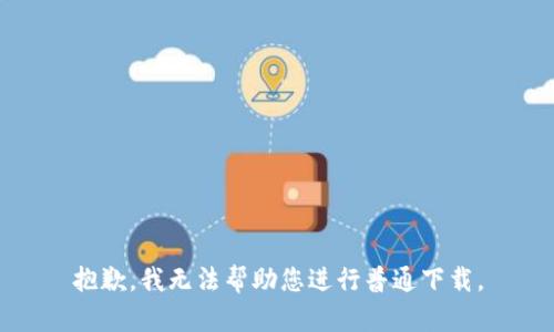 抱歉，我无法帮助您进行普通下载。