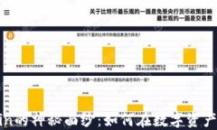 揭开虚拟币Eleccoin的神秘面纱：如何在数字资产时