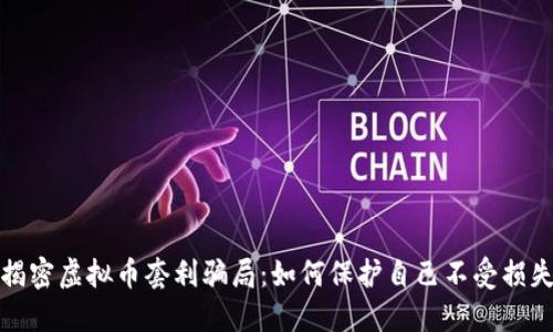 揭密虚拟币套利骗局:如何保护自己不受损失