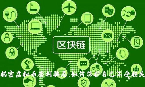 揭密虚拟币套利骗局:如何保护自己不受损失
