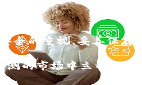 苹果手机下载TP钱包的详细流程

随着区块链技术的不断发展，数字货币已经成为了许多人投资和理财的一部分。而TP钱包作为一种方便、安全的数字资产管理工具，越来越受到用户的青睐。由于很多朋友在使用苹果手机时可能会遇到下载和安装TP钱包的困难，因此今天我就来详细介绍一下苹果手机下载TP钱包的步骤，帮助大家顺利安装和使用这个强大的应用。

第一步：打开App Store

首先，你需要在你的苹果手机上找到并打开“App Store”应用。这个应用通常在主屏幕上有一个蓝色的图标，白色的“A”字母标志。和许多其他朋友一样，我小时候在第一次使用App Store时也感到非常新奇，这里汇聚了众多各式各样的应用，是我们日常生活中获取信息和娱乐的宝藏。无论是游戏、社交还是工具类应用，App Store总能满足你的需求。

第二步：搜索TP钱包

在App Store的底部，你会看到几个选项卡，包括“今日”、“游戏”、“应用”和“搜索”。请点击“搜索”选项卡，然后在搜索框中输入“TP钱包”或“TokenPocket”。为了更精确，你可以直接输入全名“TokenPocket钱包”，这样可以更快找到你想要的应用。当我第一次使用这个功能时，我也因能如此迅速地找到我想要的应用感到惊喜。

第三步：选择下载TP钱包

在搜索结果中，你会看到TP钱包的图标，通常是一个带有独特设计的图像。确认图标后，点击它以进入应用的详细页面。在这里，你可以查看应用的评分、评价以及详细描述。这是一个很重要的步骤，因为查看其他用户的体验可以帮助你更好地理解这款应用的实用性和安全性。记得小心那些低评分的应用哦，我曾经因为不仔细查看评价而下载了不靠谱的应用，吃了亏。

第四步：点击下载按钮

在TP钱包的应用页面中，找到“获取”或“下载”的按钮，点击它。根据你的设置，可能会出现要求你输入Apple ID密码或使用Face ID/Touch ID的提示。在这一步，我总是感到一丝紧张，因为有时密码总是记不起来，不过现在我习惯用Face ID，这让整个过程简单了许多。

第五步：安装TP钱包

下载完成后，TP钱包会自动安装到你的手机上。你可以在主屏幕上找到它的图标，通常在最后一页。如果没有找到，不妨滑动到最后一天的页面寻找。这个过程让我回想起了以前下载其他应用的心情，总是期待着新应用带来的新体验。

第六步：打开TP钱包并设置账户

点击TP钱包图标，打开应用。在首次使用时，TP钱包会引导你完成账户设置。在这里，你可以选择创建新钱包或导入已有钱包。如果你是第一次使用钱包，可以选择创建新钱包。在这一步，我建议大家认真记录下你的助记词，因为它是你访问钱包的重要凭证。这让我想起一次，我的同学因为没有妥善保存助记词而失去了自己钱包中的资产，这个教训让我铭刻在心。

第七步：进行安全设置

在TP钱包的设置中，你可以设定密码、开启生物识别等安全措施，这是保护你的数字资产的重要手段。我每次都会提醒自己，安全意识是非常重要的，尤其是在处理数字货币时。曾经，我在一个论坛上看到过一个真实的案例，某个用户因为没有设置安全保护而导致资产被盗，这让我意识到保护自己的账户比什么都重要。

第八步：探索TP钱包的功能

完成账户设置后，TP钱包很快就会带你进入一个崭新的数字资产管理世界。你可以在这里查看自己的资产、进行转账、购买NFT、参与活动等。TP钱包的界面相对友好，功能也十分强大。记得我第一次在TP钱包中查看自己持有的各种数字资产时，内心还是带着些许的好奇和兴奋，这种感觉仿佛回到了我第一次拆开新玩具的时刻。

总结

现在，你应该已经掌握了在苹果手机上下载和使用TP钱包的全部流程。无论你是区块链新手还是老玩家，TP钱包都能够为你提供方便、安全的资产管理体验。在使用过程中，记得保持对安全的重视，妥善保存好自己的助记词和密码。如果在使用TP钱包的过程中碰到任何问题，欢迎随时来问我，我们可以一起探讨，共同解决。毕竟，这是一段新的旅程，我们都在探索这个充满可能性的数字世界。

最后，我希望大家在使用TP钱包时能够获得满意的体验，同时也能在数字资产的世界中发现更多的乐趣和价值。无论投资还是理财，保持冷静和理智是最关键的，这样才能在这个变化莫测的市场中立于不败之地。让我们一起加油，开启新的数字资产之旅吧！