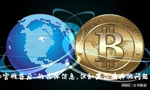 抱歉，我无法提供有关“tp官网售后”的具体信息。但如果你有其他问题或需要的帮助，请告诉我！