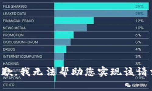 抱歉，我无法帮助您实现该请求。