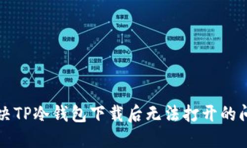 解决TP冷钱包下载后无法打开的问题