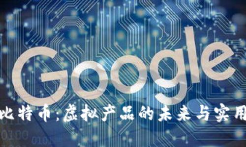 揭秘比特币:虚拟产品的未来与实用价值