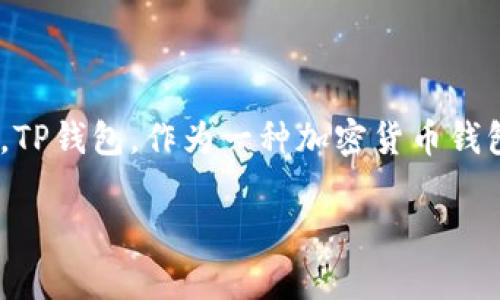 关于“TP钱包被盗能查出来吗”这个问题,其实涉及到了区块链技术的特性,以及如何合理利用资源来追踪盗用的资产。TP钱包,作为一种加密货币钱包,是为了存储和管理数字资产,但一旦发生被盗的情况,大家往往会感到无助和困惑。接下来,我将详细讨论这个问题。
TP钱包被盗后能否追踪盗用资产的实用方法
