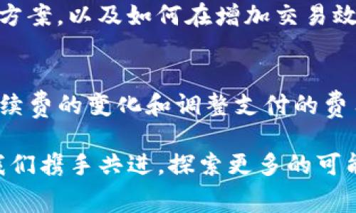 在回答“TP钱包转币是否需要手续费”这个问题之前，我们需要理解一下加密货币转账的基本运作方式。每一种区块链网络都有自己独特的机制来处理交易，而手续费则是这一机制中的重要组成部分。接下来，让我们详细探讨这个问题。

1. 什么是TP钱包？
TP钱包是一款支持多种数字资产的多链钱包，用户可以轻松管理自己的加密货币资产。它不仅支持以太坊、比特币等主流数字货币，还允许用户在不同的区块链之间进行资产转移。TP钱包以其界面友好和操作简单获得了许多用户的喜爱。

2. 转币时的手续费
在TP钱包进行数字资产转账时，用户通常需要支付一定的手续费。这是因为每一笔交易都需要通过区块链网络进行验证和记录，而这些操作需要消耗网络资源。

3. 手续费的计算方式
加密货币的转账手续费通常是根据网络的拥堵程度和交易的优先级来计算的。例如，在以太坊网络中，手续费以“GAS”计算，用户可以根据当前网络的需求设定愿意支付的价格。用户支付的费用越高，交易被确认的速度就越快。

4. 如何查看手续费
在TP钱包中，用户在进行转账时，通常会在确认界面看到交易的手续费信息。用户可以选择调整手续费，具体情况可以根据钱包提供的信息进行设置。

5. 手续费的重要性
手续费不仅是一种交易成本，同时也反映了网络使用状况。网络越拥堵，手续费可能就越高。在我使用TP钱包的早期，我曾因为没有关注手续费，导致我的交易长时间没有被确认，这让我意识到手续费的重要性。

6. 如何减少手续费支出
对于那些频繁进行加密货币转账的用户来说，如何减少手续费支出是一项重要的技能。这里有几个建议：
ul
    listrong选择合适的时间： /strong在网络不那么繁忙的时候进行转账，可以有效减少手续费。/li
    listrong调整手续费： /strong在转账时，可以手动调整手续费，选择一个适中的价格。/li
    listrong使用侧链： /strong在某些情况下，使用侧链（如Lightning Network）也可以显著降低手续费。/li
/ul

7. 个人经历和建议
回想我第一次使用TP钱包转账的经历，我因为没有注意手续费的变化，支付了比预期高出许多的费用。这次经历让我更加深入地了解了手续费在加密货币交易中的作用。从那之后，我每次进行转账都特别关注手续费的问题，确保自己不会再吃亏。

8. 关于手续费的未来趋势
随着区块链技术的不断发展，手续费的结构和计算方式也在持续演变。例如，许多新兴的区块链项目正在探索更低成本的交易方案，以及如何在增加交易效率的同时降低用户的费用。这些发展无疑对用户来说是一个好消息。

9. 结论
综上所述，TP钱包在进行转币时确实需要支付手续费，而手续费的多少取决于网络的状态和用户的设置。用户可以通过观察手续费的变化和调整支付的费用来降低交易成本。借助我个人的经验，希望每位TP钱包的用户都能够更加灵活地应对手续费问题，享受加密货币交易的乐趣。

如果你有任何关于TP钱包或手续费的问题，欢迎在评论区交流，分享你的看法和经验。加密货币的世界充满了机遇和挑战，让我们携手共进，探索更多的可能性。