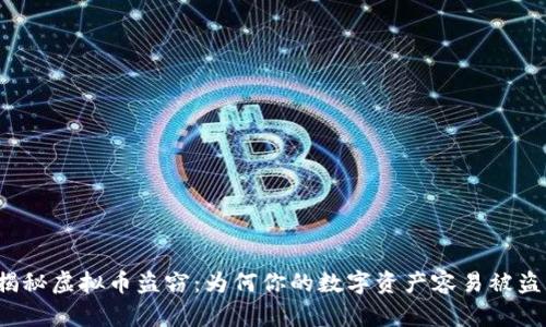 揭秘虚拟币盗窃:为何你的数字资产容易被盗?