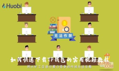 如何快速下载TP钱包的实用视频教程
