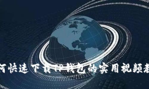 如何快速下载TP钱包的实用视频教程