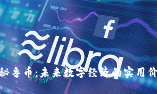 探索虚拟秘鲁币:未来数字经济的实用价值与机遇