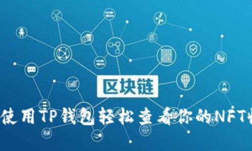 如何使用TP钱包轻松查看你的NFT收藏?