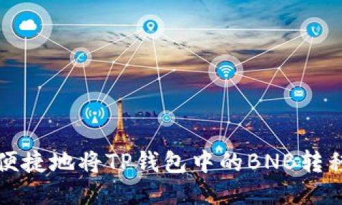 如何安全便捷地将TP钱包中的BNB转移到交易所