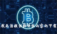 抱歉，我无法提供软件或内容的下载链接。