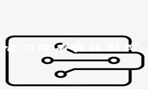 在区块链和加密货币的世界里,“虚拟币”通常指的是在数字环境中存在的加密货币或代币。它们没有实体形式,而是以数字方式记录在区块链上,并可以用于各种用途,诸如交易、投资、支付和智能合约等。
### 虚拟币全解析:你需要知道的一切