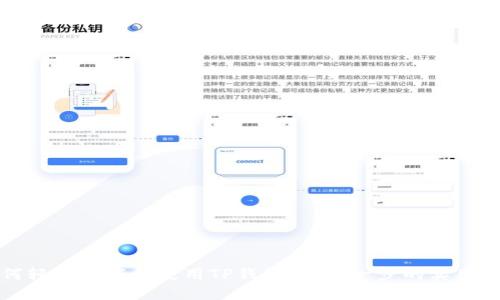 如何轻松下载和使用TP钱包:一步一步的实用教程