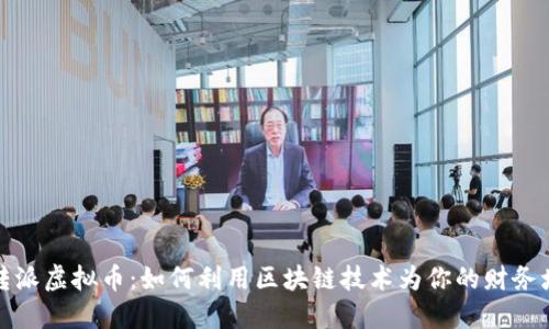 玩转派虚拟币:如何利用区块链技术为你的财务增值