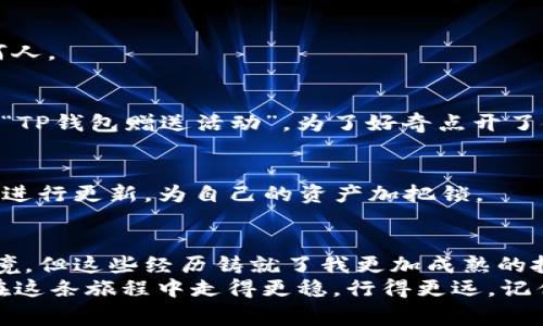 TP钱包安全吗？深入探讨虚拟货币钱包的安全性与防骗技巧

TP钱包,虚拟货币,安全性/guanjianci

引言：虚拟货币的迅猛发展
随着区块链技术的普及，虚拟货币在全球范围内逐渐崭露头角，许多人开始投资比特币、以太坊等数字资产。而钱包的安全性成为了每一个投资者关心的关键问题之一。TP钱包作为一种新兴的数字资产管理工具，它的安全性到底如何呢？在本文中，我将结合个人经历，深入探讨TP钱包的安全性，并分享一些防骗技巧，帮助大家更好地保护自己的资产安全。

TP钱包的功能与特点
首先，让我们了解一下TP钱包的基本功能。TP钱包不仅支持多种主流虚拟货币交易，还提供了资产管理、转账、收款等多项服务。它的界面设计友好，操作简单，适合新手用户。对于许多像我这样刚刚接触虚拟货币的人来说，这样的工具无疑降低了投资的门槛。
然而，功能强大的同时，用户也应该意识到安全风险。TP钱包采用了多种安全措施，例如私钥加密、双重验证等，旨在保护用户的数字资产不受侵犯。但安全性并非绝对，用户在使用时仍需保持警惕。

TP钱包的安全性分析
作为一种数字钱包，TP钱包的安全性主要取决于几个方面：技术安全、用户自身的操作习惯以及第三方交易平台的安全性。在这部分，我将具体剖析这几方面。

h4技术安全/h4
TP钱包采用了行业标准的加密技术来保护用户的私钥和交易信息。这意味着，即便黑客渗透到服务器上，也很难破解用户的账户信息。此外，TP钱包还支持离线存储，用户可以将私钥保存在本地设备，进一步降低了被攻击的风险。
但我记得刚开始使用TP钱包的时候，还是比较担心安全问题。尤其是听过一些关于钱包被黑的新闻后，我更加谨慎。我选择了一些安全性较高的设置，如开启指纹识别和双重登录，每次操作都仔细查询确认，无疑给了我更多的安全感。

h4用户操作习惯/h4
用户的操作习惯往往是安全性的一大隐患。例如，有些用户可能会将私钥保存在云端或备忘录中，这无疑给黑客留下了可乘之机。在这里，我想分享一个让我至今记忆犹新的经历：有一次，我的一个朋友因为将私钥截图保存在手机相册中，结果被黑客入侵，损失惨重。这件事情让我意识到，保护私钥的安全至关重要，每次出门时，我都时刻提醒自己不要再犯同样的错误。

h4第三方平台的安全性/h4
除了TP钱包本身的安全性，用户在进行虚拟货币交易时还需关注第三方交易平台的信誉与安全保护措施。选择一个安全、声誉良好的交易所是保护资金的重要一步。我在选择交易平台时，往往会优先考虑那些有良好口碑和强大安全措施的平台。在经历了几次小额交易后，我最终找到了一个值得信赖的平台，心里也更加踏实。

如何防止被骗？
在使用TP钱包的过程中，除了关注安全性外，防骗技巧也同样重要。以下是一些建议，帮助每位用户提高防骗意识。

h41. 不随意分享私钥/h4
私钥是数字资产的“通行证”，任何人都不应将其分享给他人。无论对方自称是什么身份，时刻保持警惕。对于我来说，私钥就像是我的银行密码，绝对不会轻易交给任何人。

h42. 验证链接/h4
网络钓鱼是一种常见的骗术，黑客常用伪装的网站链接来骗取用户的钱包信息。在输入任何信息之前，一定要仔细验证链接的真实性。记得有一次，我在网上看到一个“TP钱包赠送活动”，为了好奇点开了链接，结果发现是一个假网站。虽然最终没造成损失，但我心里仍然打了个寒战。

h43. 定期更新软件/h4
软件的更新通常包含漏洞修复和增强安全性，为了避免不必要的风险，建议定期更新TP钱包。这是一个简单却常被忽视的细节。我每次看到更新提醒时，都会第一时间进行更新，为自己的资产加把锁。

结语：安全与风险并存的投资旅程
总体而言，TP钱包在安全性方面采取了多种措施来保护用户的资产，但用户自身的操作习惯和防骗意识同样重要。作为一个新手，我在投资的过程中也曾数次遭遇困境，但这些经历铸就了我更加成熟的投资心态。
投资本身是一场博弈，安全与风险永远并存。每当我凝视电脑屏幕，查看自己的数字资产时，总会感慨这条路不易。希望通过本文的探讨与分享，能帮助更多的同伴们在这条旅程中走得更稳，行得更远。记住，安全第一，风险共存，做一个智慧的投资者！