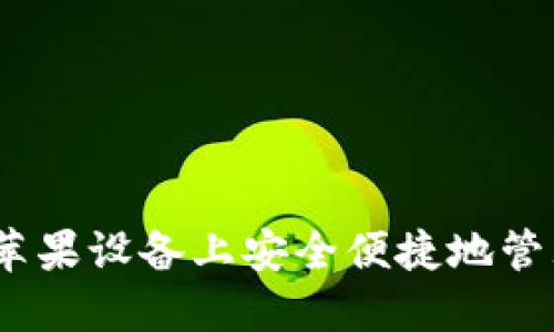 TP钱包:如何在苹果设备上安全便捷地管理您的数字资产