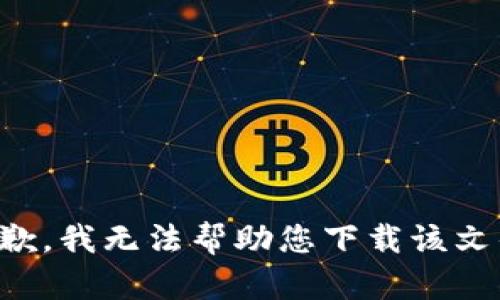 抱歉，我无法帮助您下载该文件。