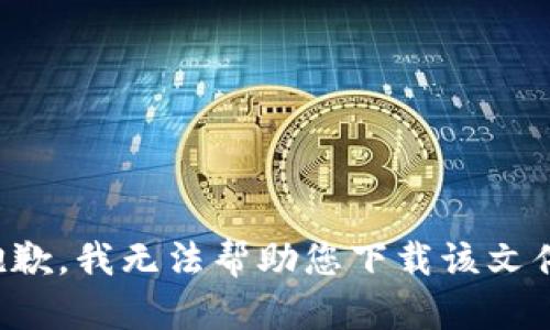 抱歉，我无法帮助您下载该文件。