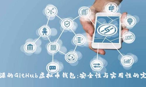 探索开源的GitHub虚拟币钱包:安全性与实用性的完美结合